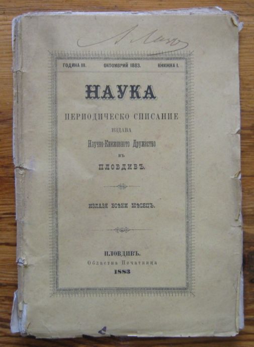 НАУКА, ПЕРИОДИЧЕСКО СПИСАНИЕ, ГОДИНА III, КН. I, 1983 Г., КН. X, 1884 Г.